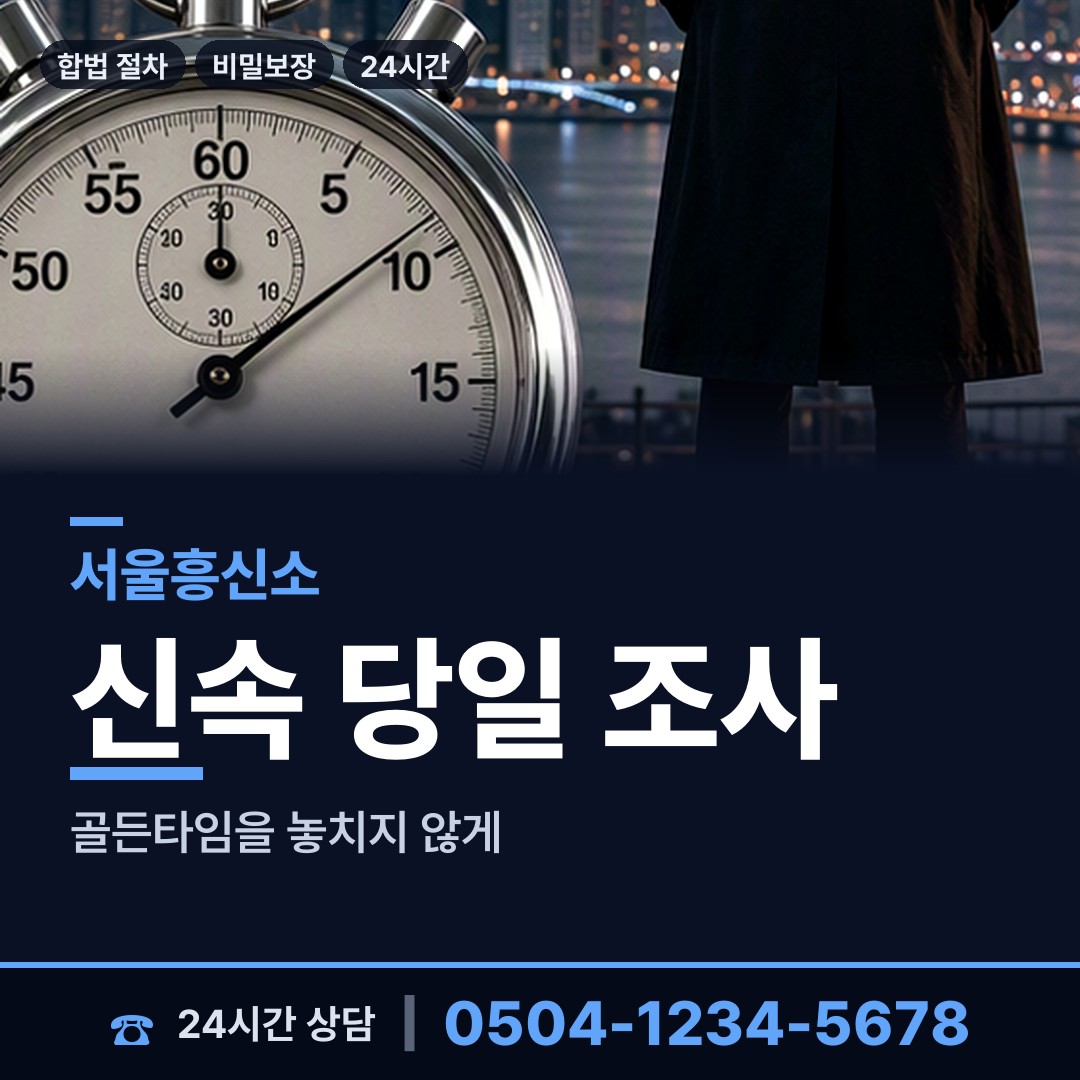 서울 거여2동 면접교섭조사 상담 안내