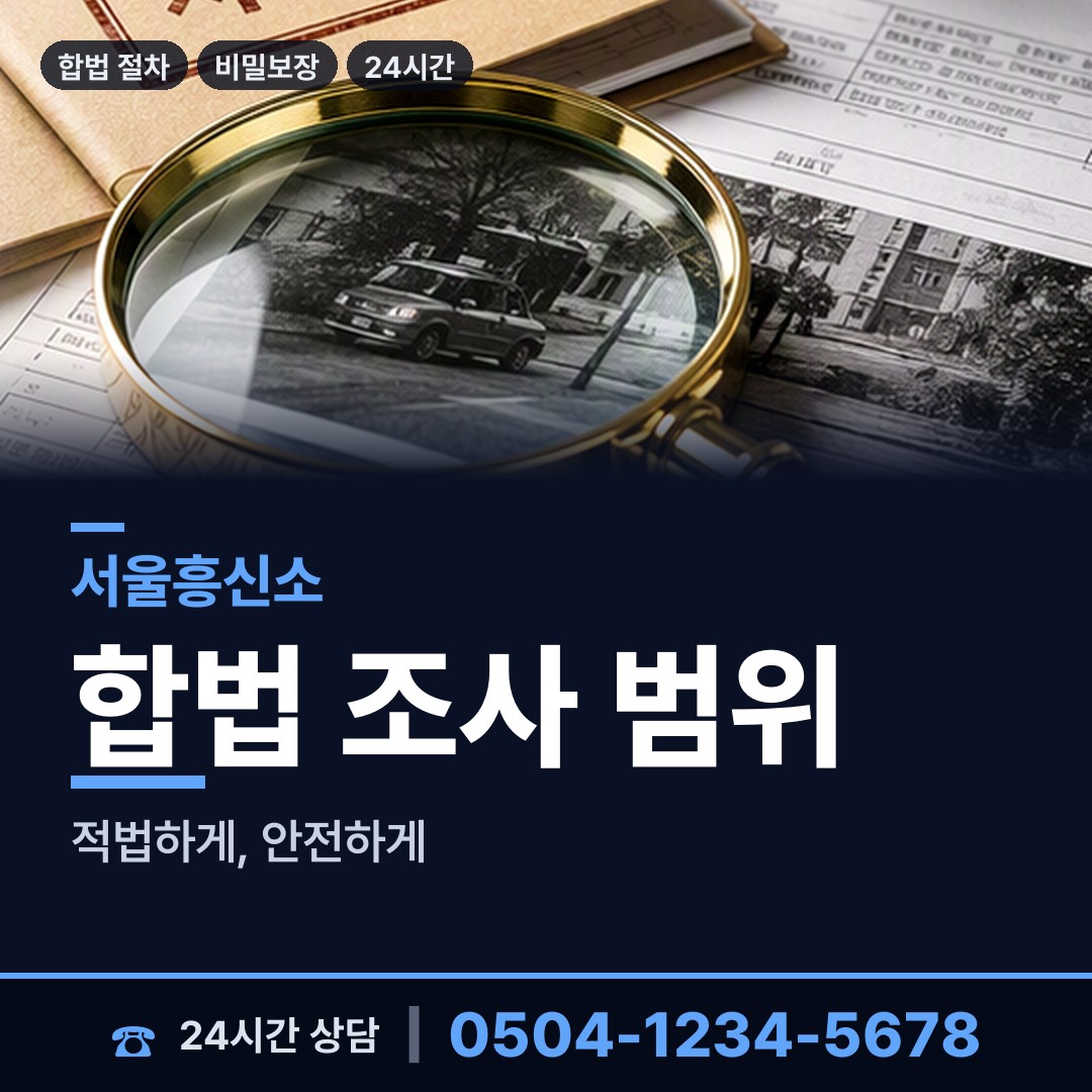 서울 거여2동 탐정가격 상담 안내